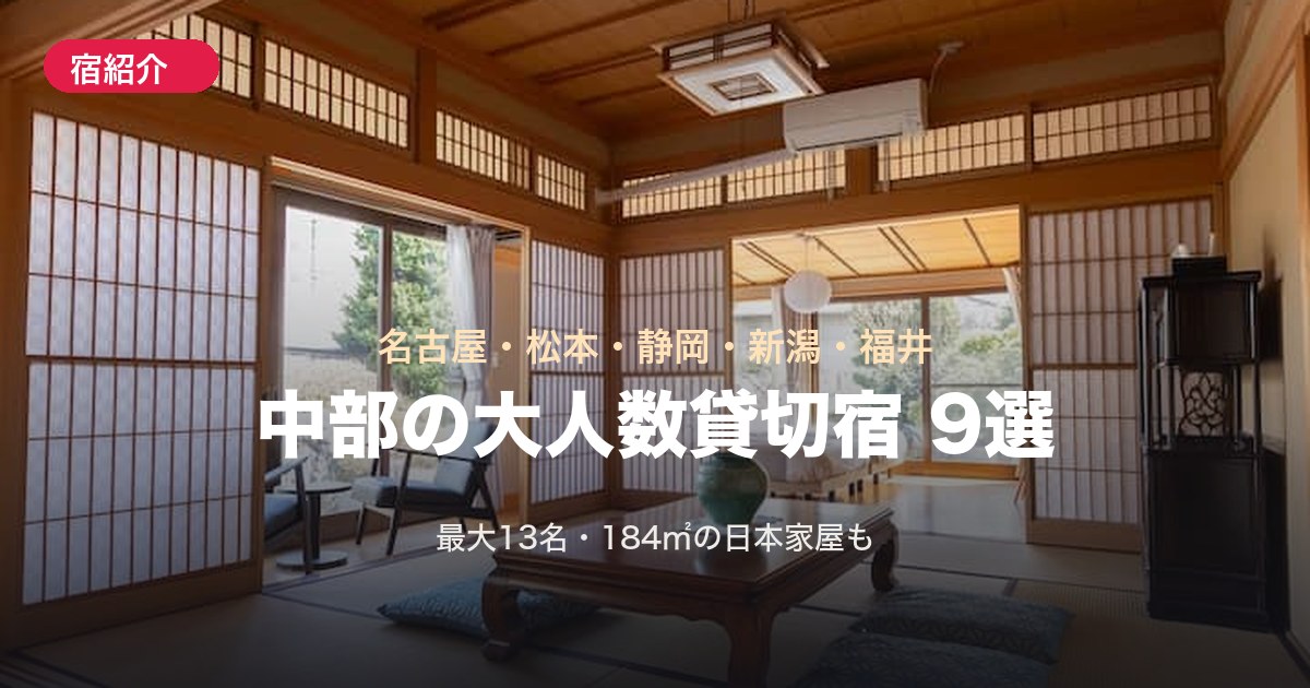 【中部】10名以上OKの大人数貸切宿9選!名古屋・松本・静岡・新潟・福井