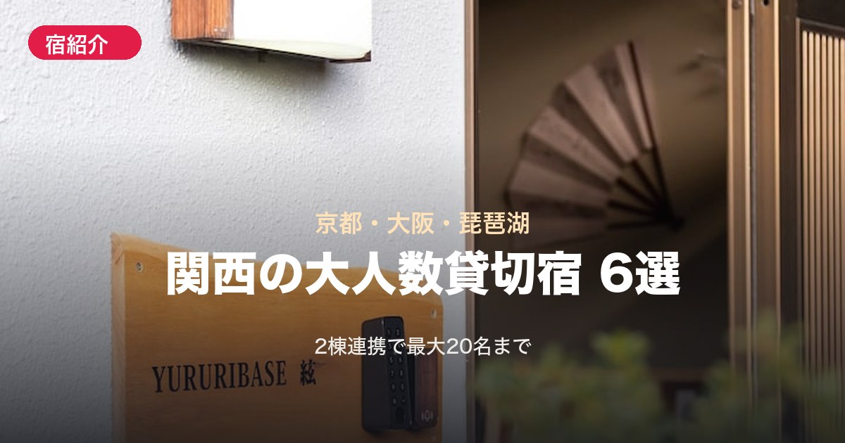 【関西】10名以上OKの大人数貸切宿6選!京都・大阪・琵琶湖(2棟連携で最大20名)