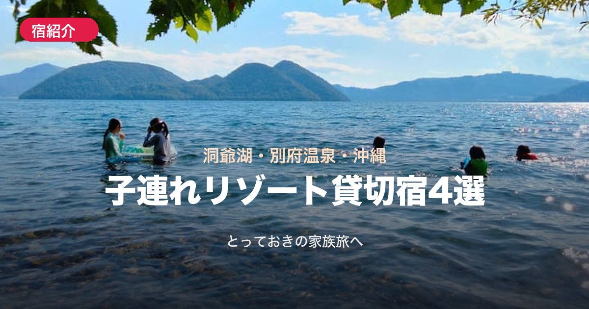 【北海道・九州・沖縄】子連れで行きたいリゾート貸切宿4選!洞爺湖・別府温泉・沖縄