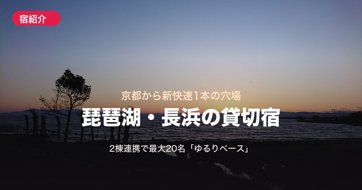 【滋賀・長浜】琵琶湖の穴場拠点!2棟で最大20名の貸切宿「ゆるりベース」と観光ガイド